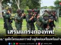 เสริมแกร่งกองทัพ! \'ม.4 รอ.\' ลุยฝึกโดรนและกวาดล้างคูติดต่อเตรียมพร้อมกำลังพล