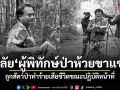 อาลัย ผู้พิทักษ์ป่าห้วยขาแข้ง ถูกสัตว์ป่าทำร้าย เสียชีวิตขณะปฏิบัติหน้าที่ สบอ.12 เร่งเยียวยาครอบครัว