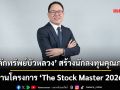 ‘หลักทรัพย์บัวหลวง’ สร้างนักลงทุนคุณภาพ ผ่านโครงการ ‘The Stock Master 2026’
