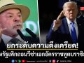 ยกระดับความตึงเครียด สหรัฐฯเพิกถอนวีซ่าเอกอัครราชทูตบราซิล โต้กลับไม่ยอมรับรองทูตทรัมป์