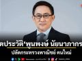 เปิดประวัติ พูนพงษ์ นัยนาภากรณ์ ปลัดกระทรวงพาณิชย์ คนใหม่