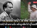 โรงเรียนบ้านป่า อาลัย \'พี่หนึ่ง\' ผู้พิทักษ์ป่าห้วยขาแข้ง หลังถูกสัตว์ป่าจู่โจมเสียชีวิต