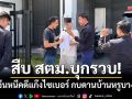สืบ สตม.บุกรวบ! หนุ่มจีนหนีคดีแก๊งไซเบอร์กวางตุ้ง กบดานบ้านหรูบางละมุง