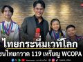 ไทยกระหึ่มเวทีโลก ครูพิช นำทัพเยาวชนไทยกวาด 119 เหรียญ WCOPA 2026