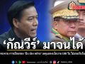 กัณวีร์ มาจนได้ จี้รัฐบาลไทยทบทวน การเยือนของ \'มิน อ่อง หล่าย\' เหตุแถลงนโยบาย 100 วัน ไม่ยอมรับฉันทมติอาเซียน