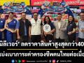 ‘ยูนิลีเวอร์’ ลดราคาสินค้าสูงสุดกว่า40%  แบ่งเบาภาระค่าครองชีพคนไทยต่อเนื่อง