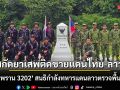 สกัดยาเสพติดชายแดนไทย-ลาว! \'ทหารพราน 3202\' สนธิกำลังทหารแดนลาวตรวจพื้นที่น่าน