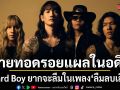 Hard Boy ถ่ายทอดรอยแผลในอดีตที่ยากจะลืมในเพลง ลืมลบเลือน