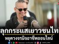 ป้าตือ เจแปน เขื่อน ฟรัง ร่วมปลุกกระแสเยาวชนไทย