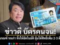 ข่าวดี บัตรคนจน! รัฐตัดเกณฑ์ รถเก่า ทิ้งให้อัตโนมัติ ลุ้นได้สิทธิ์เพิ่ม 2-3 ล้านคน