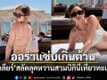 นิวเคลียร์ หรรษา สลัดลุคหวานสวมบิกินี่เที่ยวทะเลกรีซ