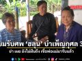 เตรียมรับศพ ฮลุน บำเพ็ญกุศล 3 คืน ย่า เผย ยังไม่ฝันถึง เชื่อพ่อแม่มารับแล้ว