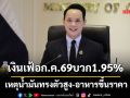 เงินเฟ้อก.ค.69บวก1.95% เหตุน้ำมันทรงตัวสูง-อาหารขึ้นราคา​