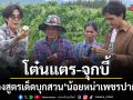 โต๋นแตร-จุกบี้ พาล้วงสูตรเด็ด บุกสวน น้อยหน่าเพชรปากช่อง