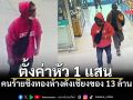 ตั้งค่าหัว 1 แสน! ล่า 2 โจรลาวควงปืนชิงทอง 184 บาท หนีซุกห้วยทราย