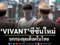 VIVANT ซีซันใหม่ยกกองลุยเดือดในไทย ปรากฏการณ์สายลับระดับเอเชีย
