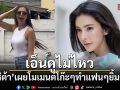 เอ็นดูไม่ไหว! ศรีริต้า เผยโมเมนต์โก๊ะๆ หัวโขกตอนลงรถ ทำแฟนๆ แห่ยิ้ม