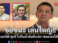 ชัยชนะ เล่นใหญ่!! ไล่ เอกนิติ-ศุภจี ไปกินน้ำมันตับปลา สมองจะได้ดีขึ้น