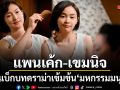 แพนเค้ก-เขมนิจ คัมแบ็กบทดราม่าเข้มข้น มหกรรมมนุษย์