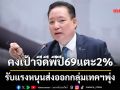 คงเป้าจีดีพีปี69แตะ2% รับแรงหนุนส่งออกกลุ่มเทคฯพุ่ง