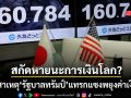 เปิดสาเหตุ ทำไม รัฐบาลทรัมป์ แทรกแซงพยุงค่าเงินเยน สกัดวิกฤตลุกลามระบบการเงินโลก