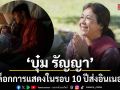 ปลดล็อกการแสดงในรอบ 10 ปี บุ๋ม รัญญา ซึ้ง อาเล็ก ส่งอินเนอร์แรง เคมีแม่ลูกสุดทัชใจ