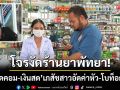โจรงัดร้านยาพัทยา! ‘กวาดคอม-เงินสด 4 พัน’ เภสัชสาวอัดรางวัลนำจับ-โบท็อกซ์ฟรี
