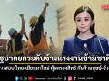 ครม.ไฟเขียว MOU ไทย-เมียนมาใหม่ คุ้มครองสิทธิแรงงาน ป้องกันค้ามนุษย์-จ้างงานผิด กม.