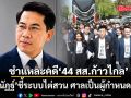 ดร.ณัฏฐ์ ชำแหละคดี 44 สส.ก้าวไกล ชี้ระบบไต่สวน ศาลเป็นผู้กำหนดเกม มิใช่ฝ่ายผู้ถูกร้อง