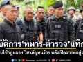 เปิดปฏิบัติการดือด ทหาร-ตำรวจ แท็กทีม วิสามัญคนร้าย หลังเปิดฉากต่อสู้จนท.