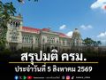 สรุปมติคณะรัฐมนตรี (ครม.) ประจำวันที่ 5 สิงหาคม 2569