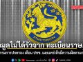 กรมการปกครอง ยัน ข้อมูล ไม่ได้รั่วจาก ระบบทะเบียนราษฎร เตือน ปชช. เผยแพร่เท็จมีความผิดตามกม.