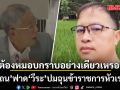 ต้องหมอบกราบอย่างเดียวเหรอ?  ถือแถน ฟาด วีระ ปมฉุนข้าราชการหัวเราะใส่ ชี้สภาไม่ใช่เวทีแสดงกร่าง
