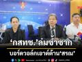 ‘กสทช.’ล่มซ้ำซาก บอร์ดวอล์กเอาต์ต้าน‘สรณ’