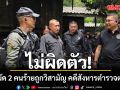 บิ๊กราญ ลงพื้นที่ เหตุวิสามัญ 2 ศพ คดีสังหารตำรวจตากใบ ยึดปืนหลวงคืน เร่งล่าอีก 1 ราย