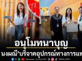 จ๊ะ นงผณี บริจาคเครื่องควบคุมให้สารละลายทางหลอดเลือดดำ 3 เครื่อง แก่ รพ.ศิริราชกาญจนา