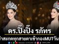 ดร.ปิ๊งปิ๊ง รภัทร Miss Universe Chachoengsao 2026 ออร่าสะกดทุกสายตา