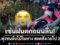 เซ่นฝนตกถนนลื่น! จยย.เสียหลักพุ่งชนต้นไม้ริมทาง น่าสลดสังเวยไป 2 ชีวิต