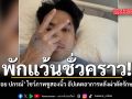 พักแว้นชั่วคราว บอย ปกรณ์ ยิ้มสู้ชูสองนิ้ว อัปเดตภาพหลังผ่าตัดรักษาตัว