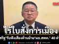 ประเสริฐ รับฟังเสียงค้านย้าย ผอ.สพท. 40 ตำแหน่ง จ่อหาทางเยียวยา ยันไร้ใบสั่งการเมือง
