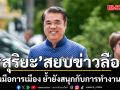 สุริยะ สยบข่าวลือ วางมือการเมือง ย้ำไม่เคยมีแนวคิดเลิกเล่นการเมือง ยังสนุกกับการทำงาน