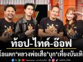 สตูดิโอแตก หลวงพ่อเสือ บุก เที่ยงบันเทิง สด ท้อป ไทด์ อ๊อฟ พา น้องเปลี่ยนนาย