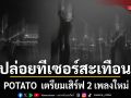 POTATO ปล่อยทีเซอร์สะเทือนโซเชียล! เตรียมเสิร์ฟ 2 เพลงใหม่จากอัลบั้มที่ 9 DOT