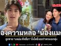 ส่องความหล่อ น้องแมค ลูกชาย แหม่ม คัทลียา ยิ่งโตยิ่งออร่าพระเอกพุ่ง