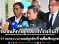 กสถ. เคาะยกเลิก บัญชีสอบท้องถิ่นปี 68 เตรียมขึ้นบัญชีใหม่ พบ 97 คนคะแนนผ่านแต่ถูกอัพเพิ่ม รอขึ้นเขียงถูกสอบ