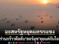 ฉะสหรัฐหยุดแทรกแซง อิหร่านกร้าวดีลลับฮอร์มุซคุยแค่กับโอมาน ขู่ปิดยาวจนกว่ามะกันเลิกละเมิด
