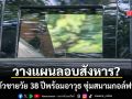 ตร.สหรัฐจับชายวัย 38 ปีพร้อมอาวุธครบมือ ป้วนเปี้ยนสนามกอล์ฟทรัมป์ บุกค้นบ้านเจอสมุดบันทึกสยอง