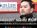 หมอเอก แฉงบ สปสช. ใช้เงินประชาสัมพันธ์ปีละ 50 ล้านบาท แถมงบอบรมสัมมนาอีก 140 ล้าน