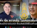 เพจดัง ซัด พรรคส้ม ไม่เคยลงพื้นที่จริง จวกยับปมโชว์ภาพบังเกอร์เก่า ชี้กองทัพยันไม่ได้ตั้งงบสร้างเฉพาะกิจ