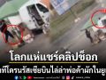 โลกแห่แชร์คลิปช็อก วินาทีโดรนรัสเซียบินไล่ล่าพ่อค้าผักกลางตลาดในยูเครน บึ้มสนั่นเจ็บสาหัส